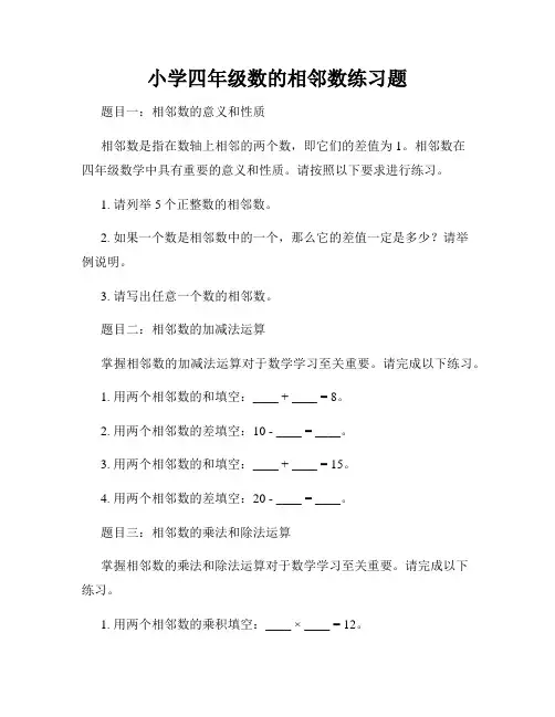 小学四年级数的相邻数练习题