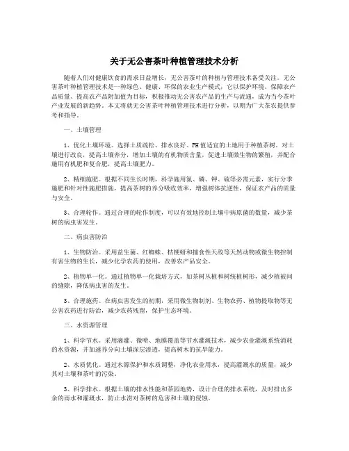 关于无公害茶叶种植管理技术分析