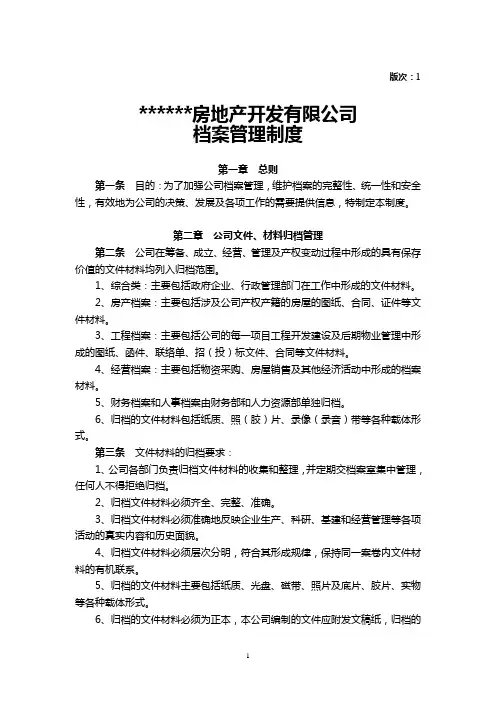 (完整版)房地产公司档案管理制度