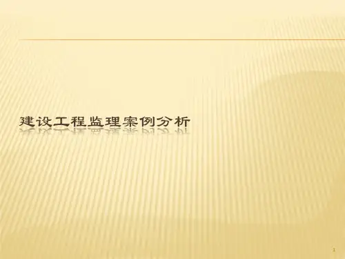建设工程监理案例分析ppt课件