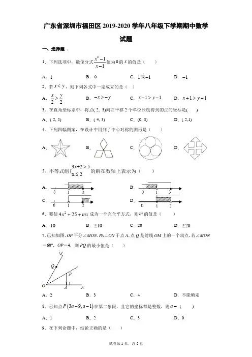 2019-2020学年广东省深圳市福田区八年级(下)学期期中数学试题(含答案)
