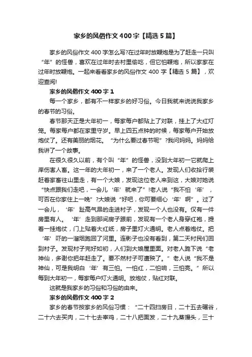 家乡的风俗作文400字【精选5篇】