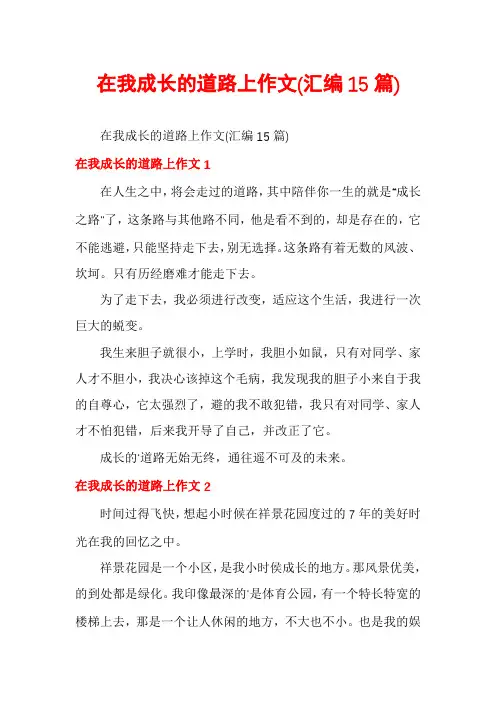 在我成长的道路上作文(汇编15篇)