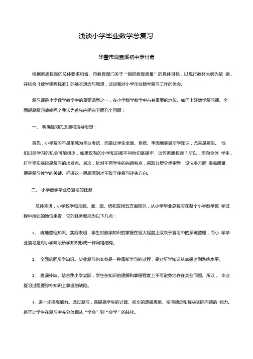 浅谈小学毕业数学总复习.doc
