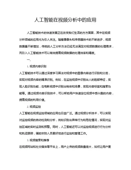 人工智能在视频分析中的应用