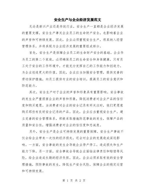 安全生产与企业经济发展范文