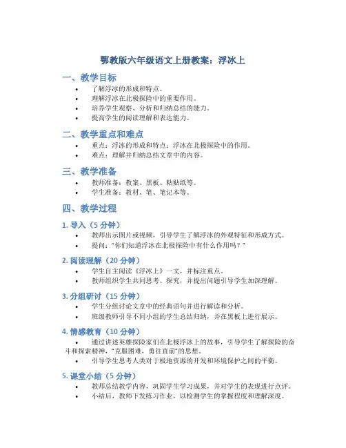 鄂教版六年级语文上册教案浮冰上