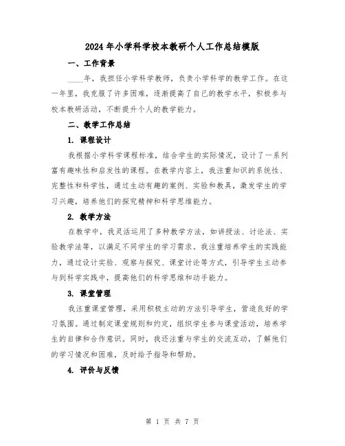 2024年小学科学校本教研个人工作总结模版（3篇）