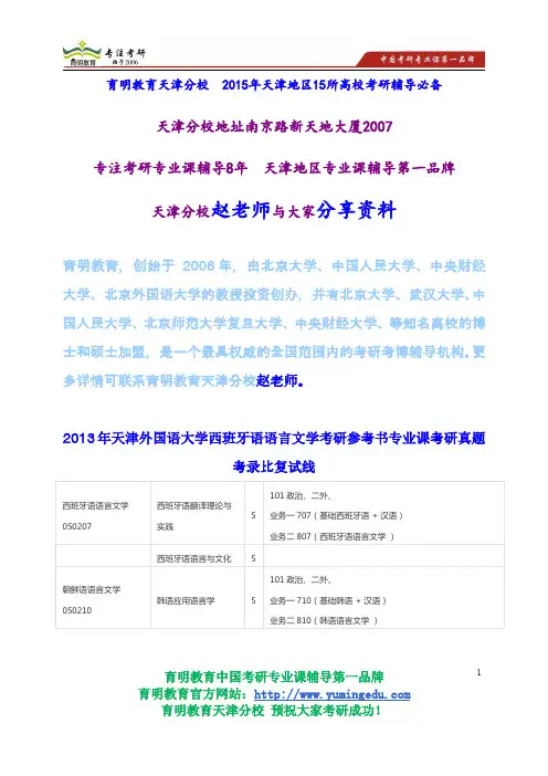 2013年天津外国语大学西班牙语语言文学考研参考书专业课考研真题考录比复试线