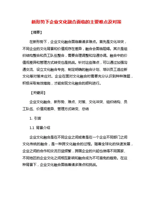 新形势下企业文化融合面临的主要难点及对策