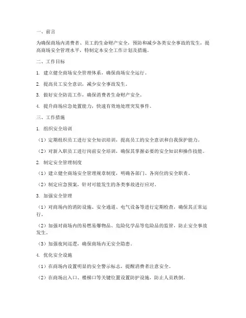 商场安全工作计划及措施