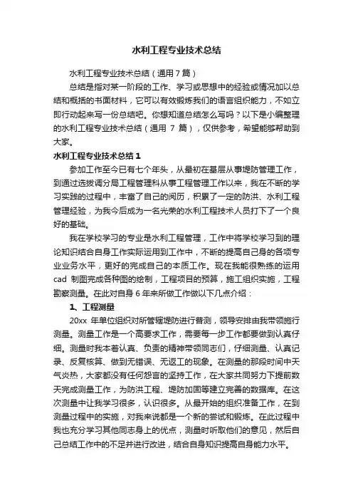 水利工程专业技术总结（通用7篇）