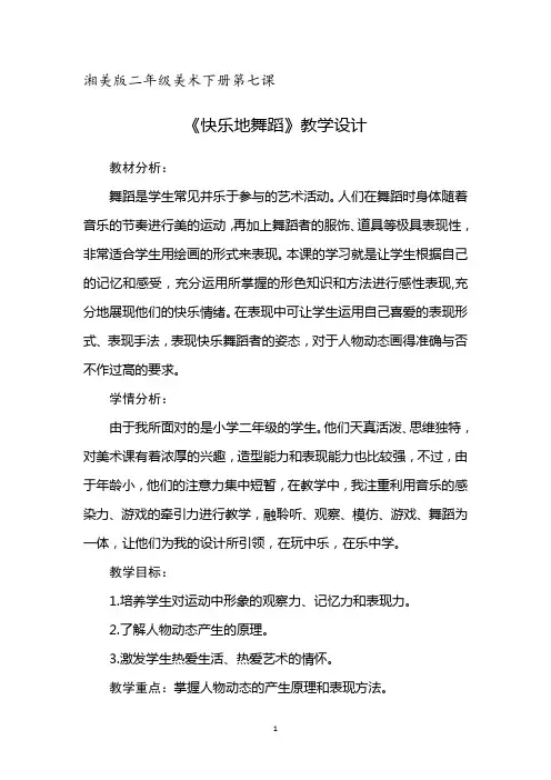 湘美版二年级美术下册第七课《快乐地舞蹈》教学设计(含教学反思)