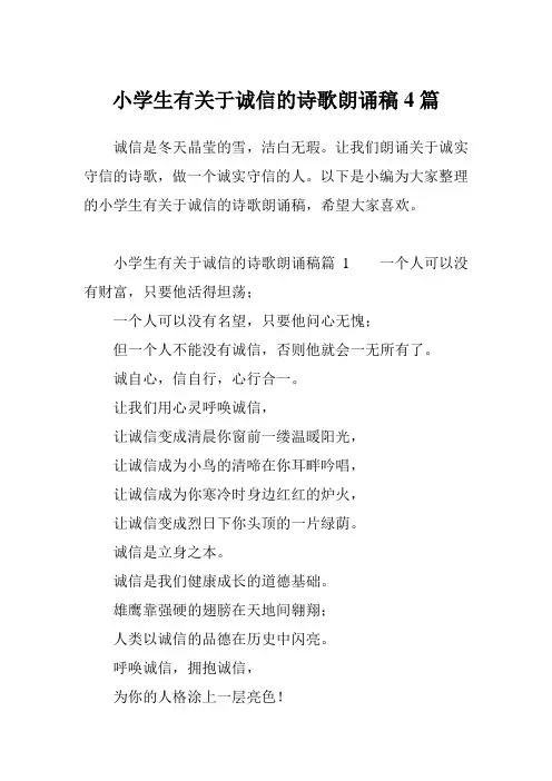 小学生有关于诚信的诗歌朗诵稿4篇
