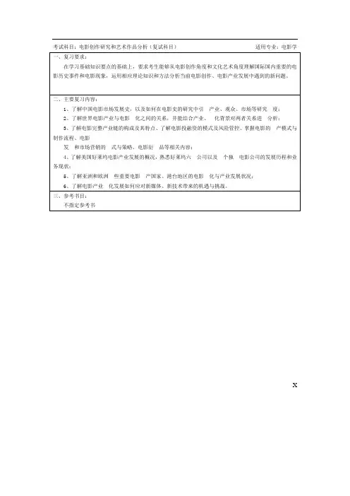 考试科目电影创作研究和艺术作品分析(复试科目)适用专