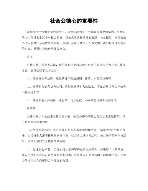 社会公德心的重要性