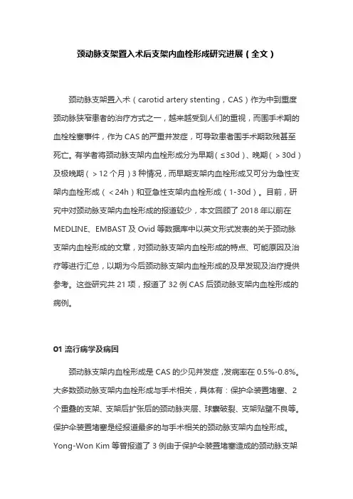 颈动脉支架置入术后支架内血栓形成研究进展(全文)