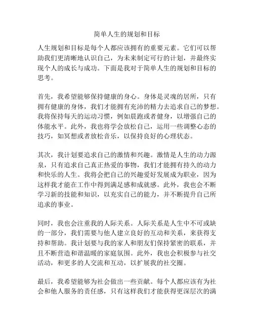 简单人生的规划和目标