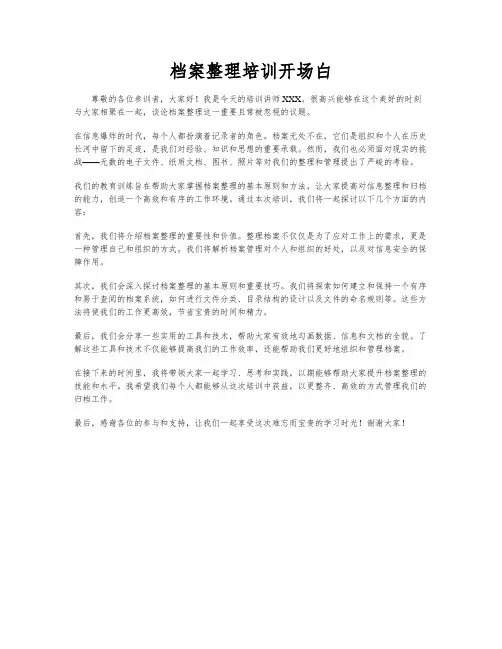档案整理培训开场白