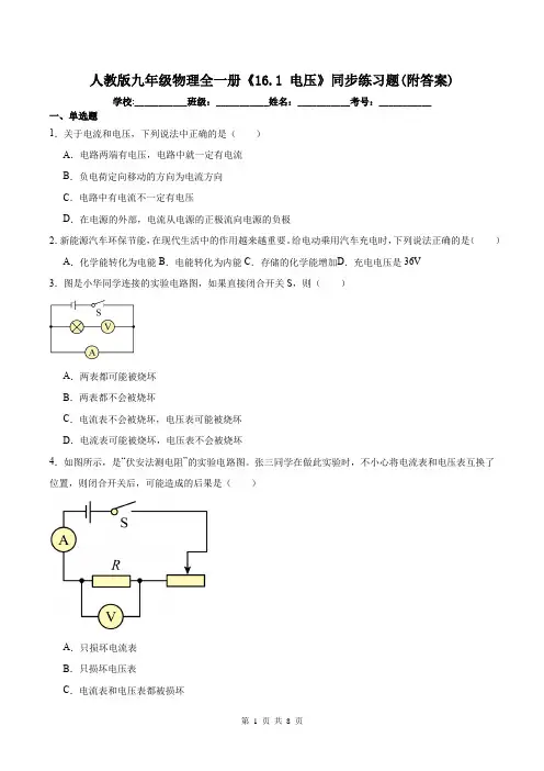 人教版九年级物理全一册《16.1 电压》同步练习题(附答案)