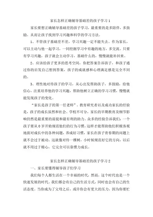 家长怎样正确辅导基础差的孩子学习