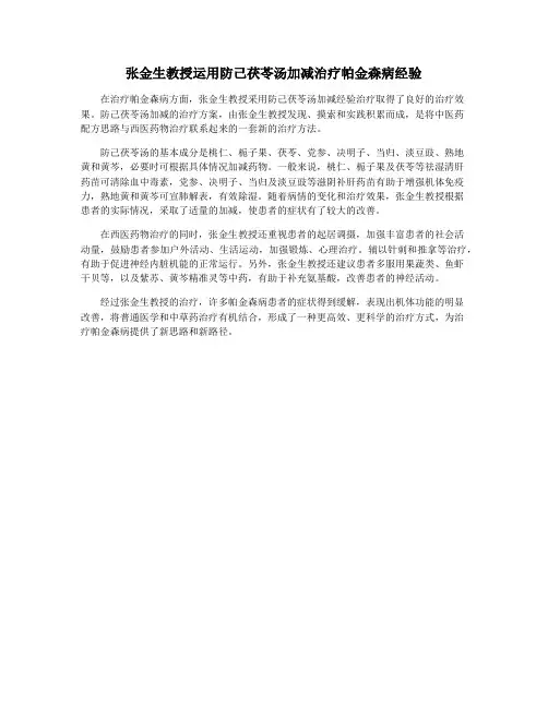 张金生教授运用防己茯苓汤加减治疗帕金森病经验
