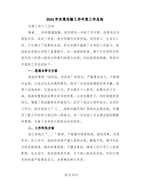 2024年交通运输工作年度工作总结（四篇）