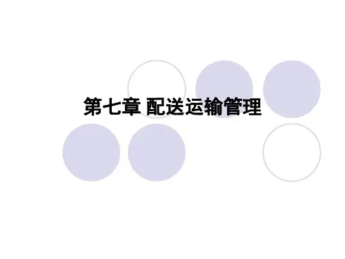 第五节   配送计划与车辆调度