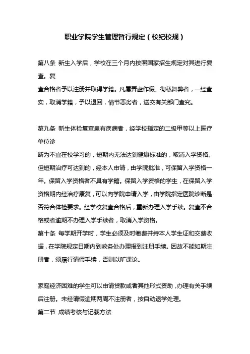 职业学院学生管理暂行规定(校纪校规)