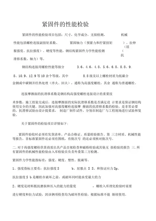 紧固件的性能检验