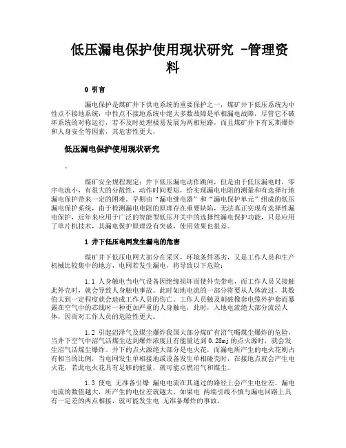 低压漏电保护使用现状研究管理资料