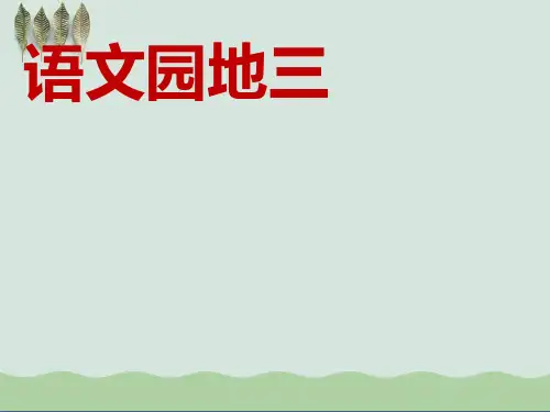 人教版小学四年级语文上册《语文园地三PPT课件》