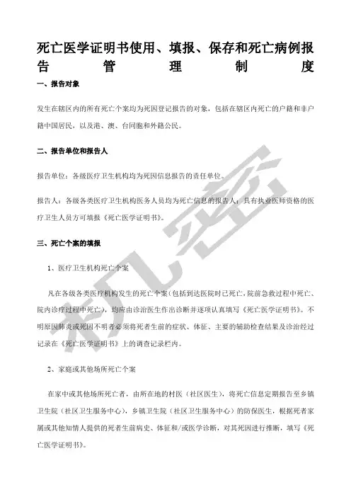 死亡医学证明书使用填报和保存制度