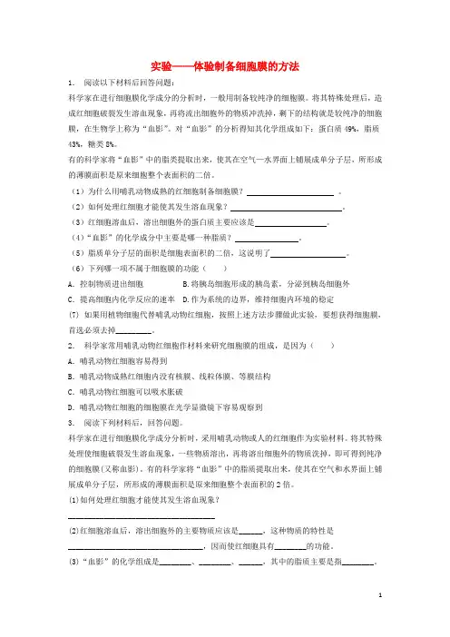 江苏省启东市高中生物 第三章 细胞的基本结构 3.1 细胞膜──系统的边界 实验——体验制备细胞膜的