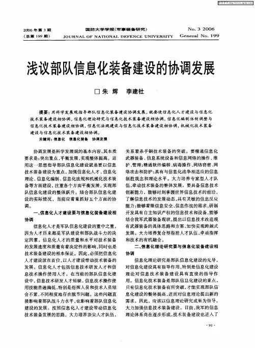 浅议部队信息化装备建设的协调发展