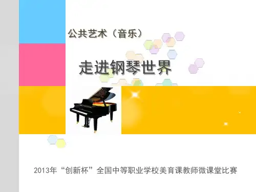 全国“创新杯”公共艺术类说课大赛优秀作品：走进钢琴世界 微课展示课件