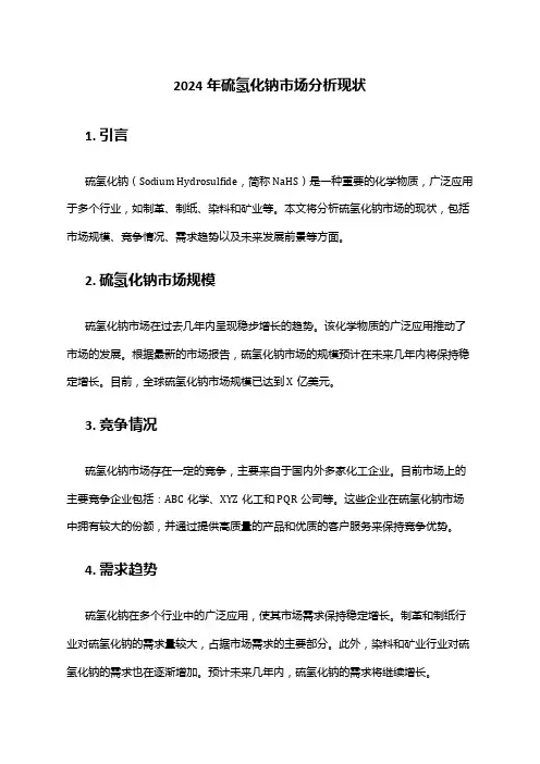 2024年硫氢化钠市场分析现状