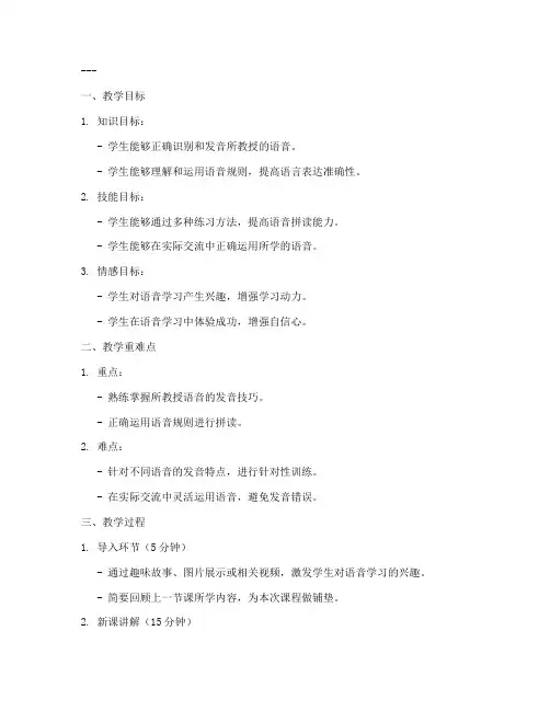 语音教学反思教案设计模板