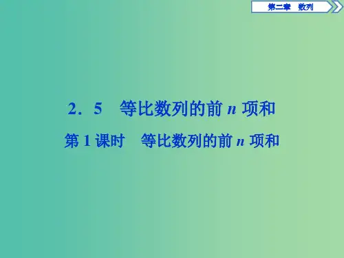 高中数学 第二章 数列 2.5 等比数列的前n项和 第1课时 等比数列的前n项和课件 新人教A版必修