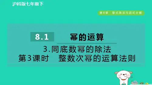 七年级数学下册8-1幂的运算3同底数幂的除法第3课时整数次幂的运算法则作业课件新版沪科版