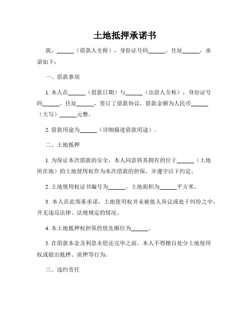 土地抵押承诺书