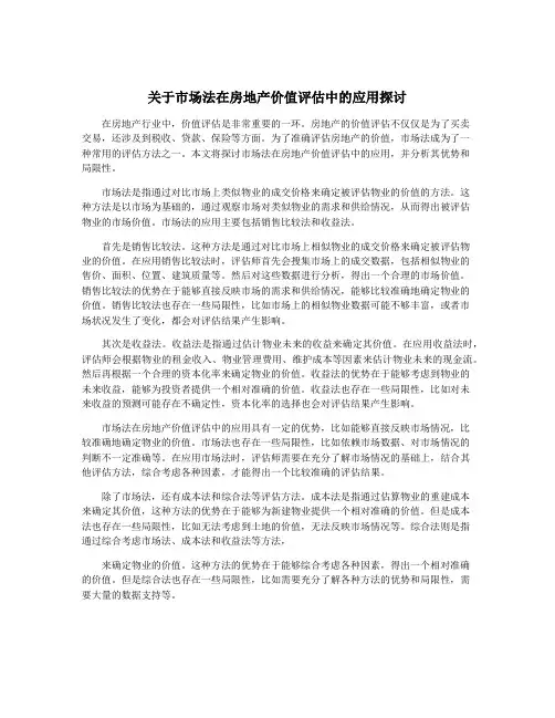 关于市场法在房地产价值评估中的应用探讨