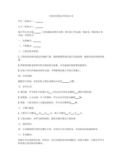 打胶合同协议书范本大全