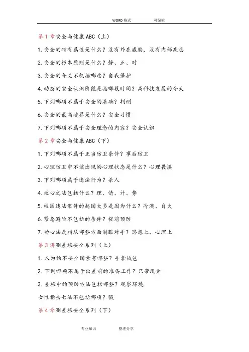 安全为生命护航_答案及解析