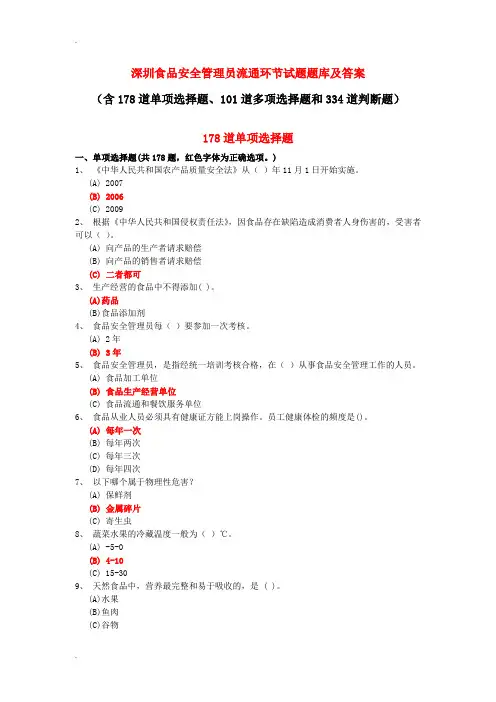 深圳食品安全管理员流通环节试题试题库及答案(单选题多选题判断题).