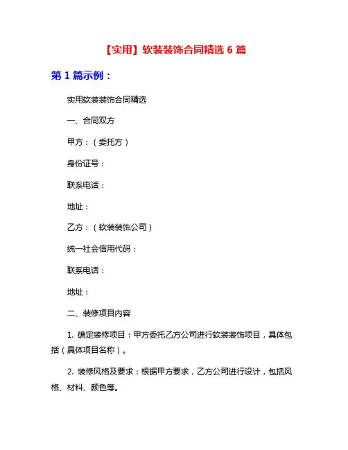 【实用】软装装饰合同精选6篇