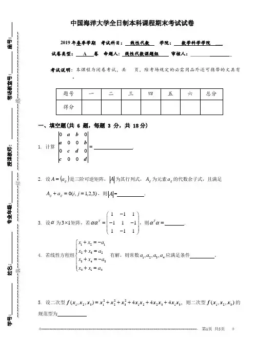 中国海洋大学《线性代数》2018-2019学年第二学期期末试卷A卷