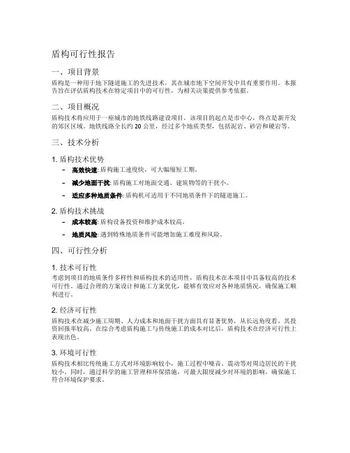 盾构可行性报告
