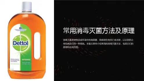 常用消毒灭菌方法及原理