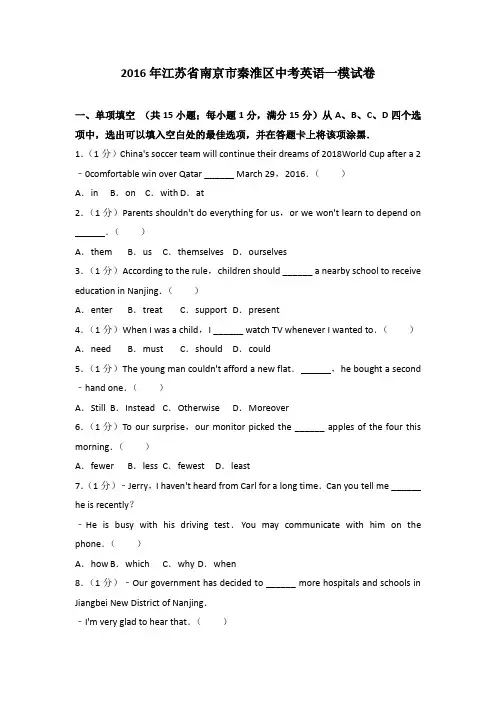 2016年江苏省南京市秦淮区中考英语一模试卷含参考答案